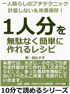 cover image of 一人暮らしのプチテクニック 計量しない&冷凍保存! 「1人分」を無駄なく簡単に作れるレシピ10分で読めるシリーズ: 本編